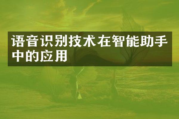 语音识别技术在智能助手中的应用