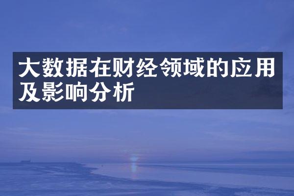 大数据在财经领域的应用及影响分析