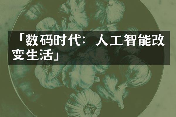 「数码时代：人工智能改变生活」