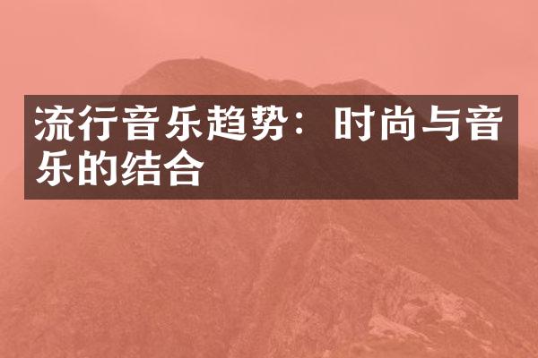 流行音乐趋势：时尚与音乐的结合