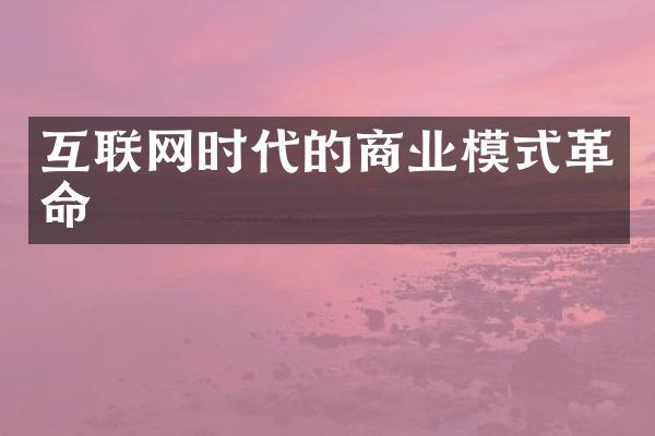 互联网时代的商业模式革命