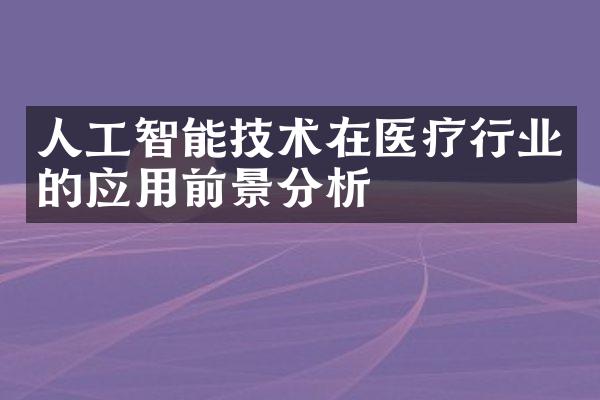 人工智能技术在医疗行业的应用前景分析