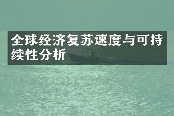 全球经济复苏速度与可持续性分析