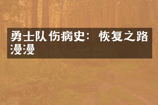 勇士队伤病史：恢复之路漫漫