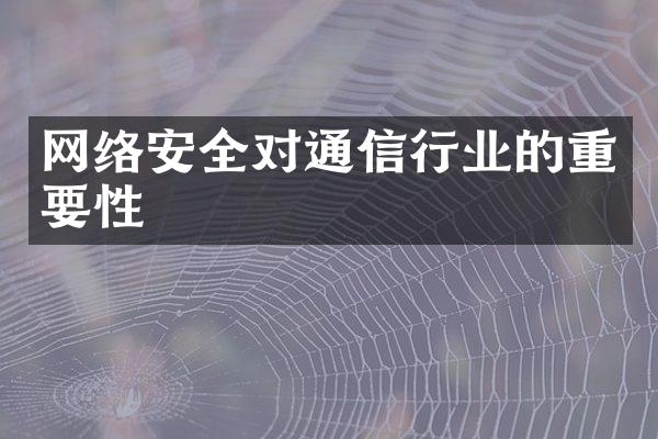 网络安全对通信行业的重要性