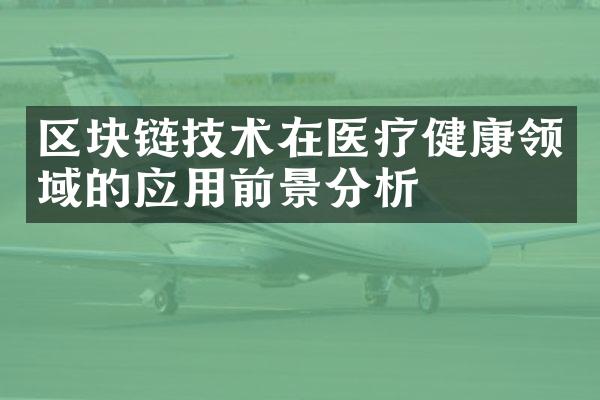 区块链技术在医疗健康领域的应用前景分析