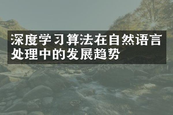 深度学习算法在自然语言处理中的发展趋势