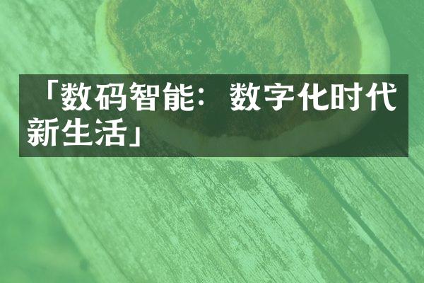 「数码智能：数字化时代新生活」