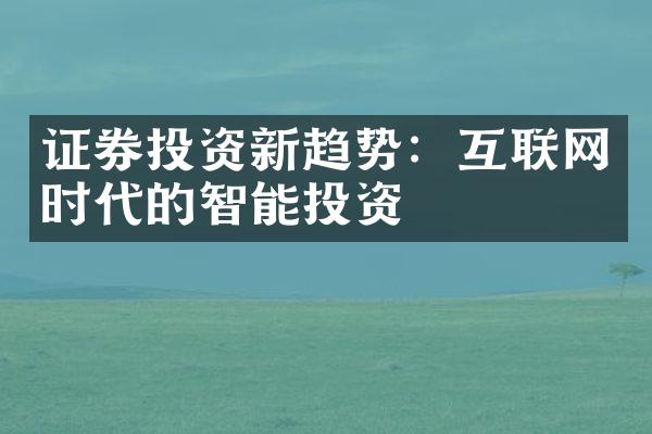 证券投资新趋势：互联网时代的智能投资