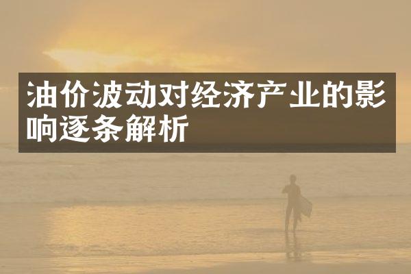 油价波动对经济产业的影响逐条解析