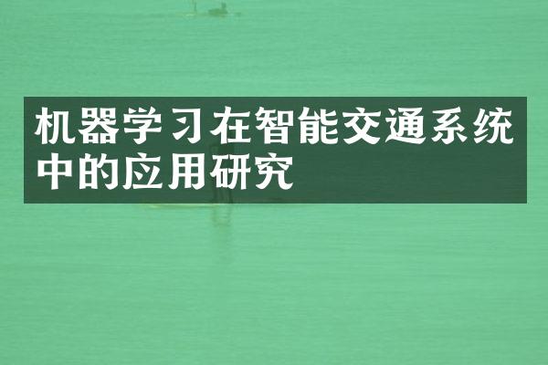 机器学习在智能交通系统中的应用研究