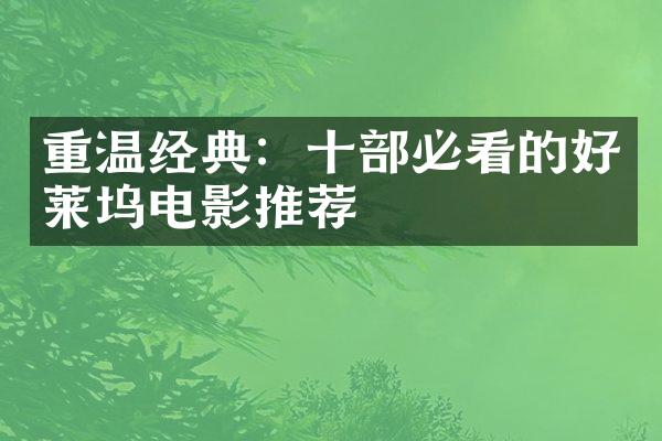 重温经典：十部必看的好莱坞电影推荐