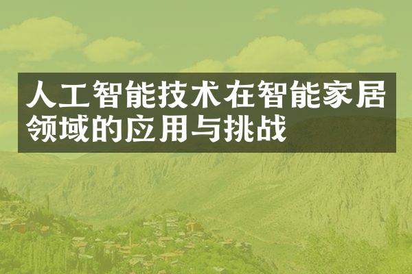 人工智能技术在智能家居领域的应用与挑战