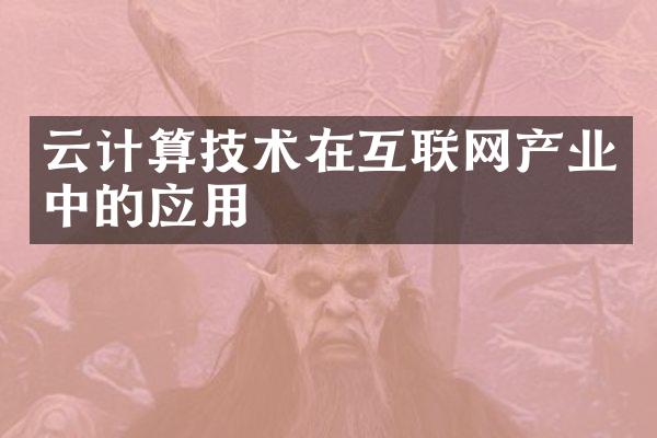 云计算技术在互联网产业中的应用