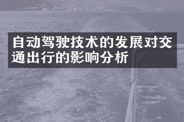 自动驾驶技术的发展对交通出行的影响分析