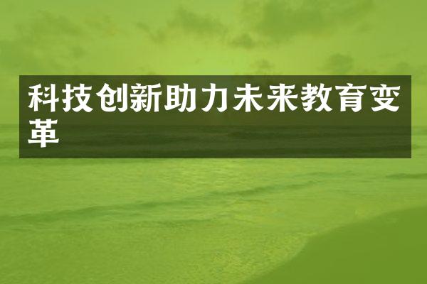 科技创新助力未来教育变革