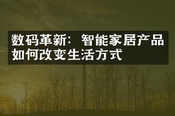 数码革新：智能家居产品如何改变生活方式