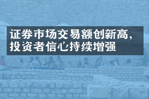 证券市场交易额创新高，投资者信心持续增强