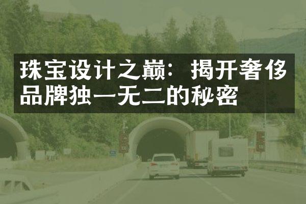 珠宝设计之巅：揭开奢侈品牌独一无二的秘密