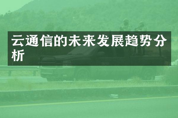 云通信的未来发展趋势分析