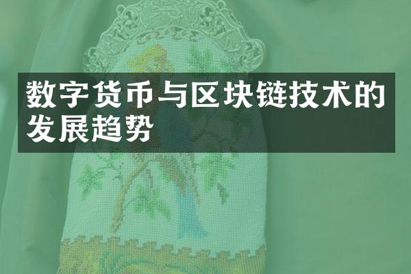 数字货币与区块链技术的发展趋势