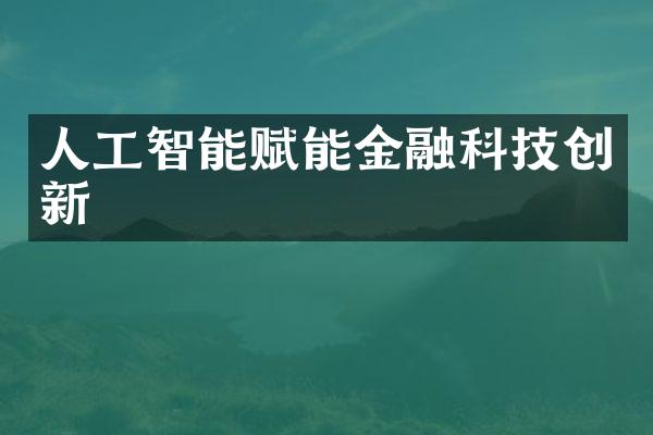 人工智能赋能金融科技创新