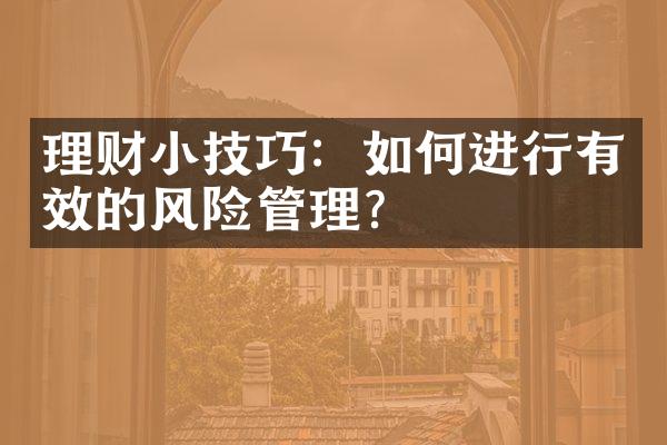 理财小技巧：如何进行有效的风险管理？