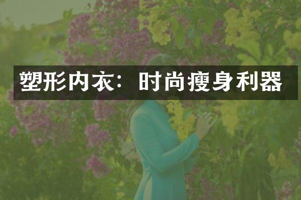 塑形内衣：时尚瘦身利器