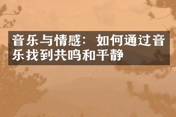 音乐与情感：如何通过音乐找到共鸣和平静