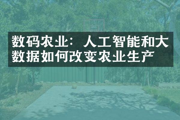 数码农业：人工智能和大数据如何改变农业生产