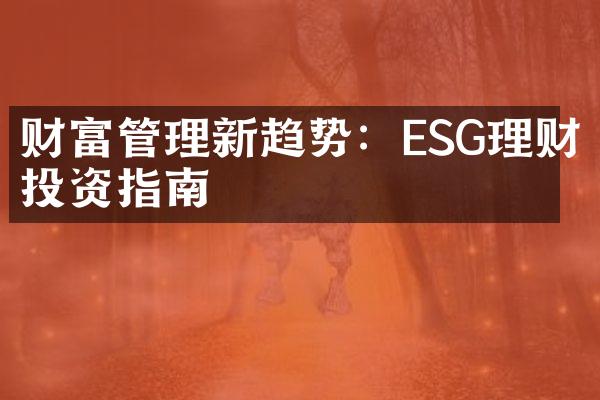 财富管理新趋势：ESG理财投资指南