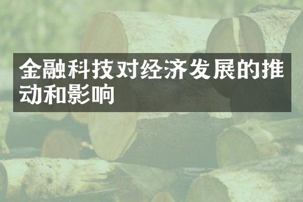 金融科技对经济发展的推动和影响