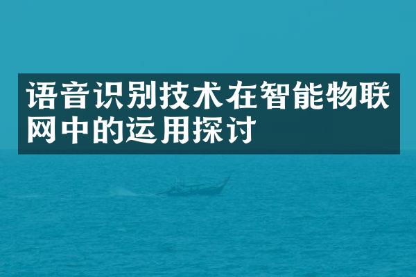 语音识别技术在智能物联网中的运用探讨