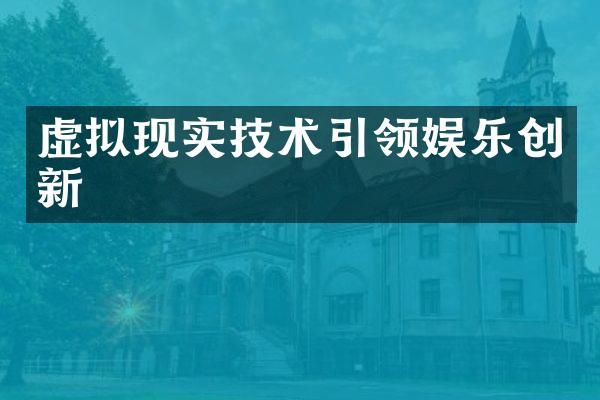 虚拟现实技术引领娱乐创新