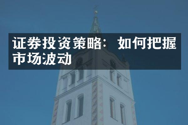 证券投资策略：如何把握市场波动