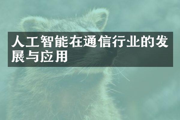 人工智能在通信行业的发展与应用