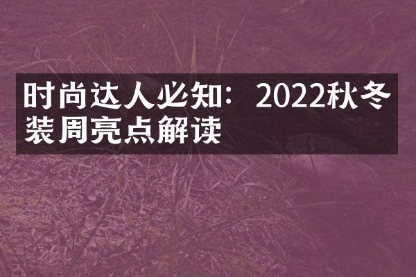 时尚达人必知：2022秋冬时装周亮点解读