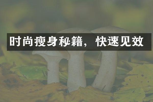 时尚瘦身秘籍，快速见效