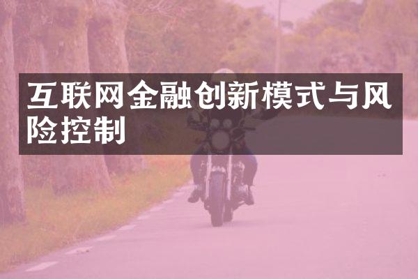 互联网金融创新模式与风险控制