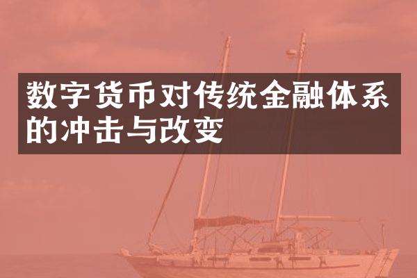 数字货币对传统金融体系的冲击与改变