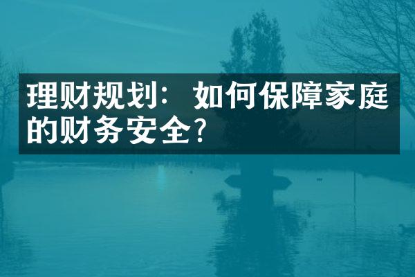 理财规划：如何保障家庭的财务安全？