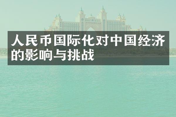 国际化对经济的影响与挑战