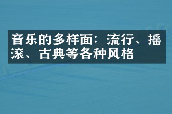 音乐的多样面：流行、摇滚、古典等各种风格