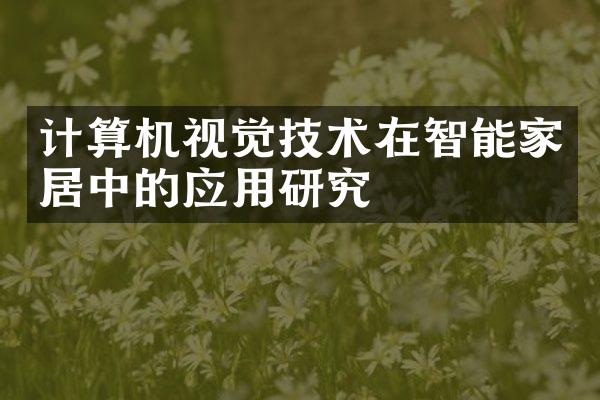 计算机视觉技术在智能家居中的应用研究