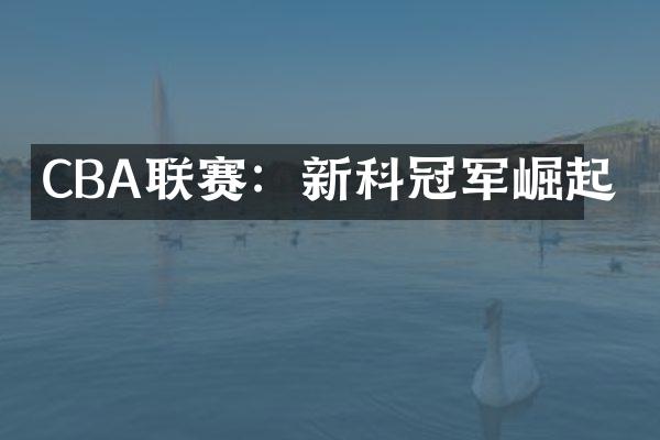 CBA联赛：新科冠军崛起