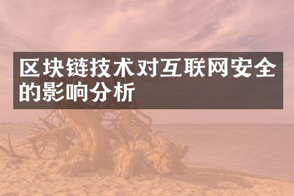 区块链技术对互联网安全的影响分析