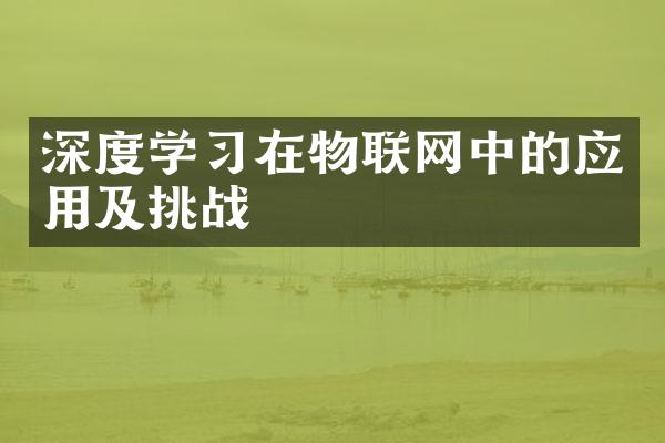 深度学习在物联网中的应用及挑战