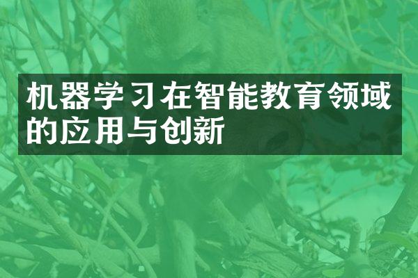 机器学在智能教育领域的应用与创新