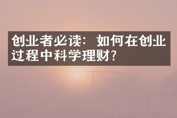 创业者必读：如何在创业过程中科学理财？