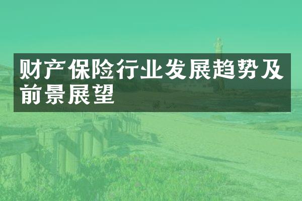 财产保险行业发展趋势及前景展望